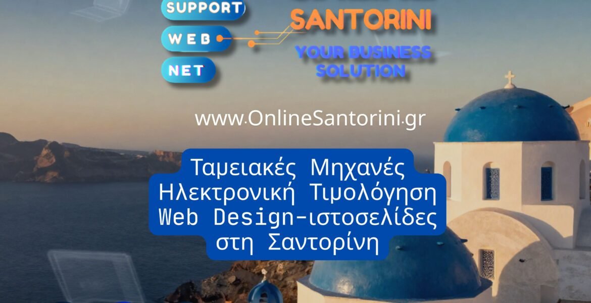 Ταμειακές Μηχανές Ηλεκτρονική Τιμολόγηση Web Design ιστοσελίδες στη Σαντορίνη
