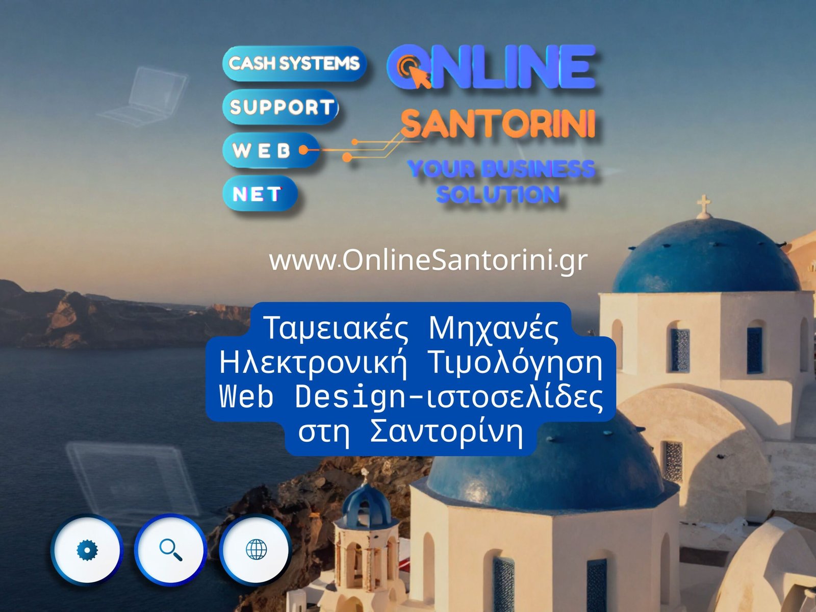Ταμειακές Μηχανές Ηλεκτρονική Τιμολόγηση Web Design ιστοσελίδες στη Σαντορίνη