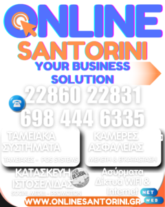 Online Santorini Ταμειακά Συστήματα, POS, Κατασκευή Ιστοσελίδων, Κάμερες Ασφαλείας, Internet & WiFi, Υπολογιστές