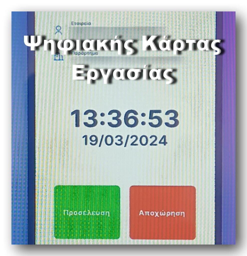 Ψηφιακής Κάρτας Εργασίας ERGANI