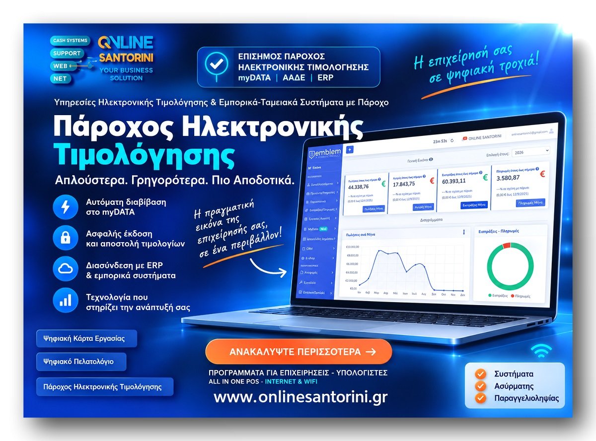 Πάροχος Ηλεκτρονικής Τιμολόγησης στη Σαντορίνη – Ηλεκτρονικά Τιμολόγια, myDATA για επιχειρήσεις